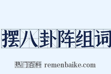 摆八卦阵组词是什么意思的图片